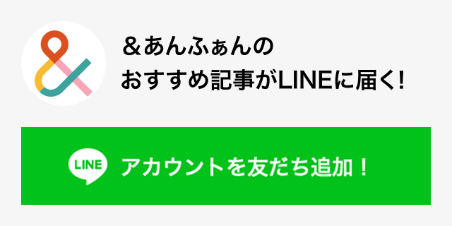 ＆あんふぁんのおすすめ記事がLINEに届く！ LINEアカウントを友だち追加！