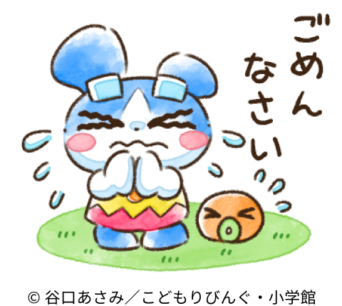 謝るポンチのイラスト © 谷口あさみ／こどもりびんぐ・小学館