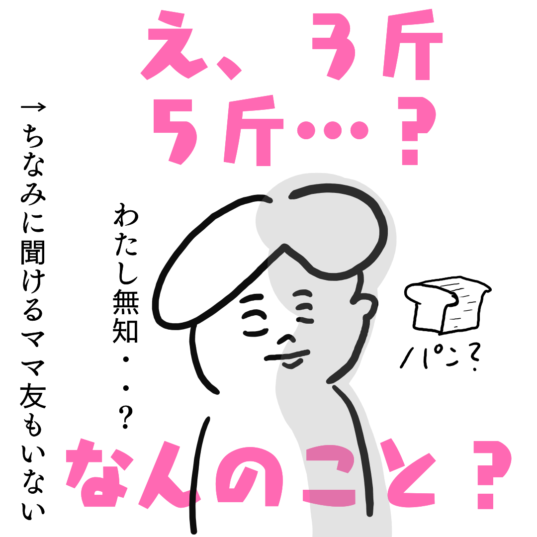 沖縄だけ!?園の持ち物に知らないワードが。3斤、5斤袋ってなに？