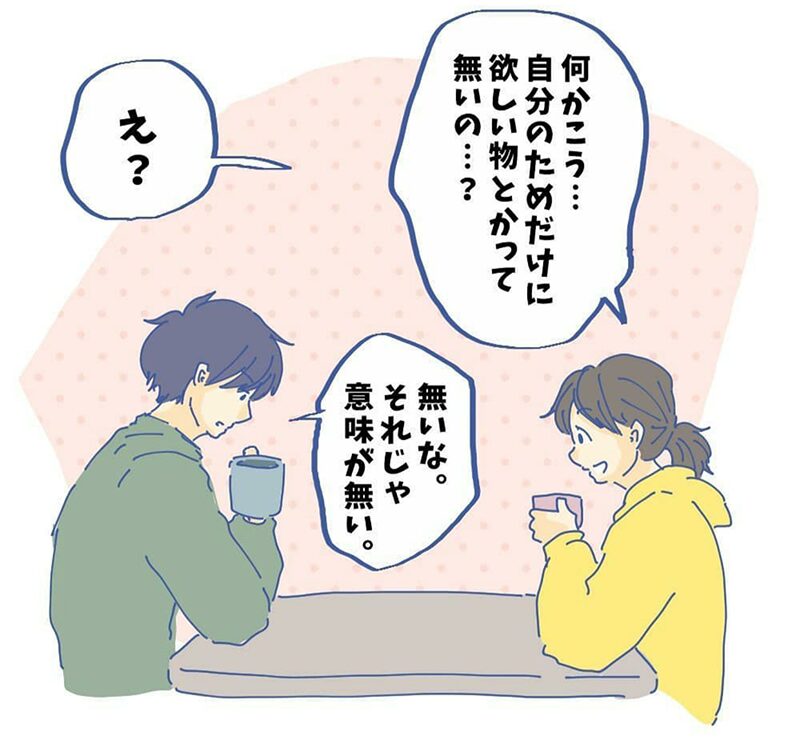 「自分のもので欲しいものってないの？」夫に聞いてみたところ