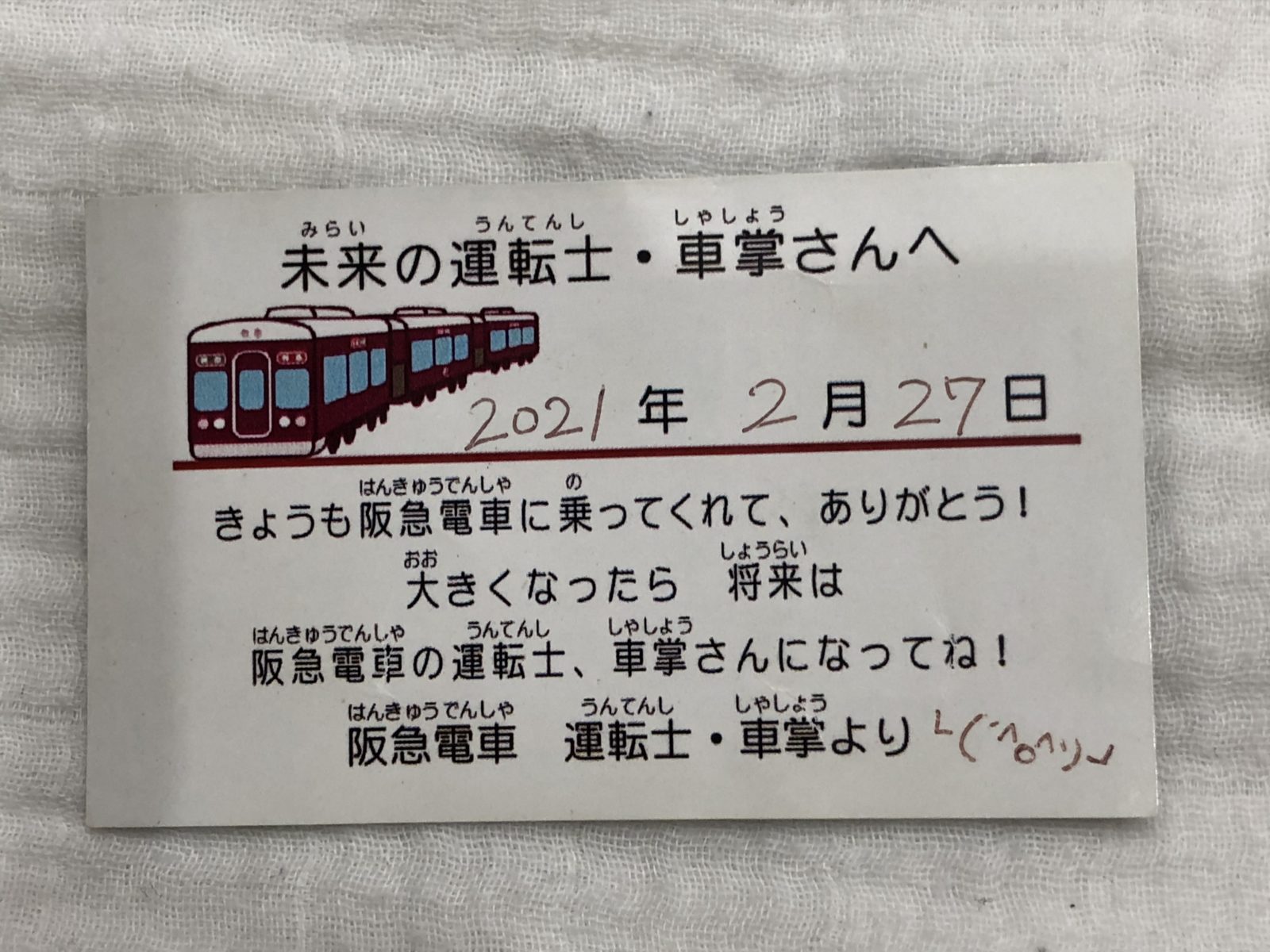 息子の宝物！鉄道会社の予期せぬ子ども向けサービスに感動した話