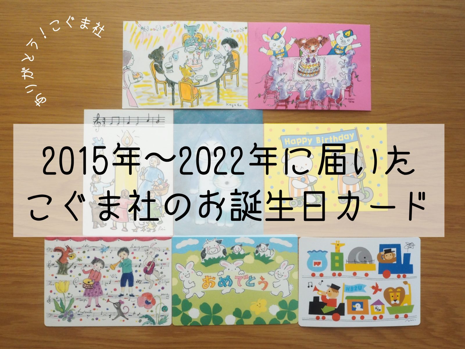 ありがとうこぐま社！毎年届くお誕生日カード8年分を見せちゃいます