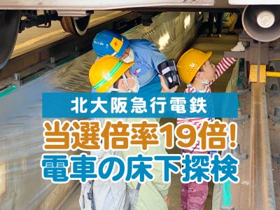 【当選倍率19倍!】電車の床下探検、大興奮！北急ふれあいフェスティバル