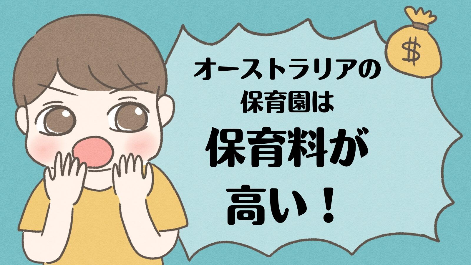 保育料が高くてびっくり！オーストラリアと日本の保育園・学校事情の違い【2】