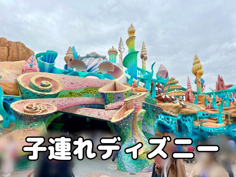 子連れで楽しむディズニーシー！水遊びもできちゃう全天候型マーメイドラグーン