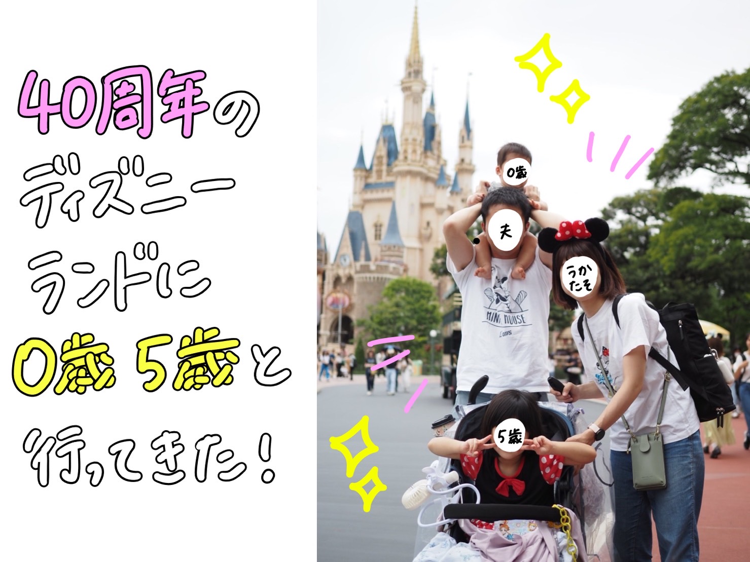 【2023年7月】40周年のディズニーランドを0歳5歳連れで攻略する方法