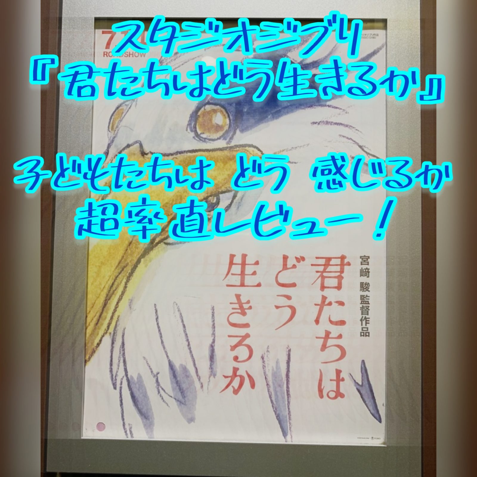 「君たちはどう生きるか」5・3・0歳と観た！超率直な感想レビュー