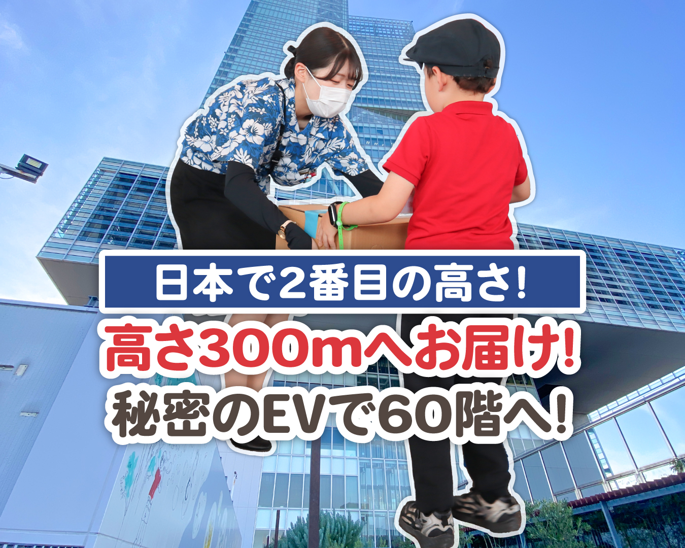 【日本２位！】高さ300mのお仕事体験！秘密のエレベータで60階までお届け