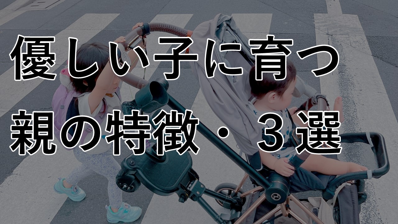 優しい子に育つ、親の特徴3選。親の行動が子どもの行動に繋がっていく