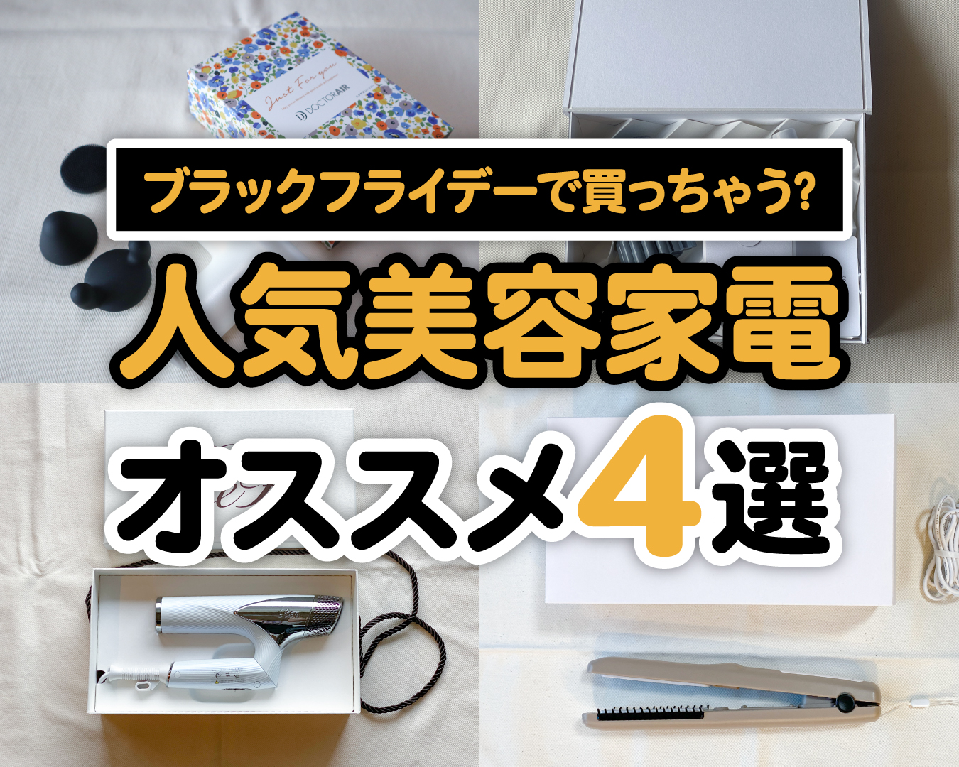 ブラックフライデーで買っちゃう？【人気美容家電】オススメ4選！