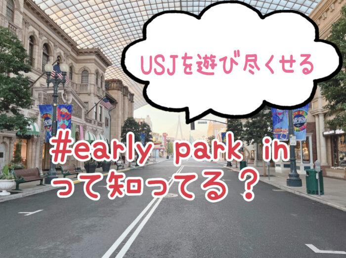 【USJ】貸し切り状態のユニバを楽しめる魔法の裏技！アーリー・パークインって知ってる！？