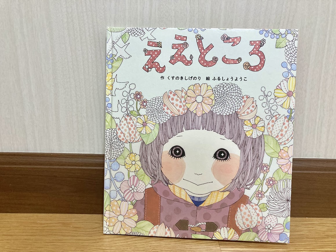 読みながら涙・・・子どもたちの「ええところ」見つけて伝えたくなる絵本