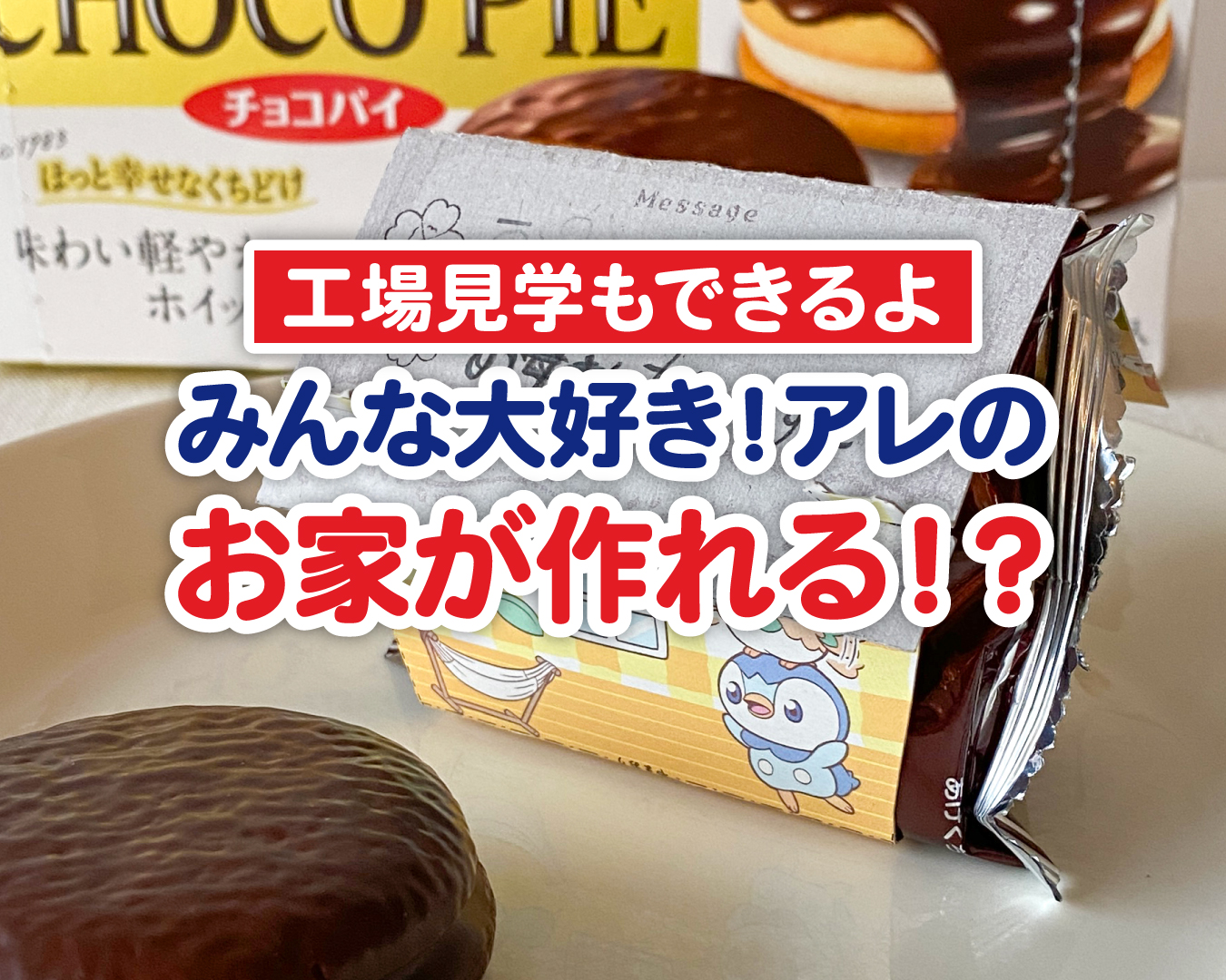 【発売40周年】みんな大好きなアレのお家が作れる!? おうちで工場見学もできるよ！