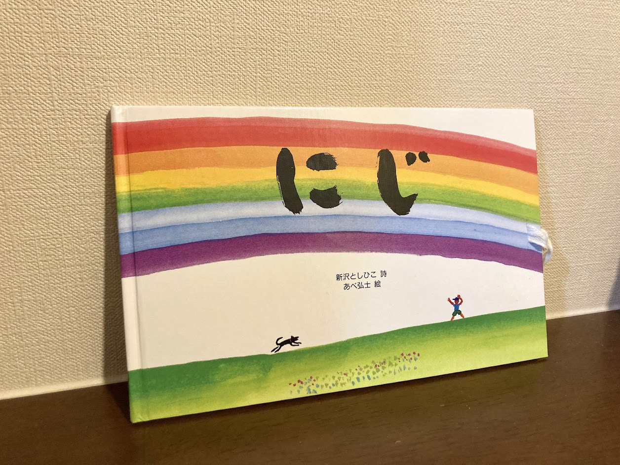 卒園の記念に。みんなで歌った「にじ」の絵本でよみがえる思い出にジーン