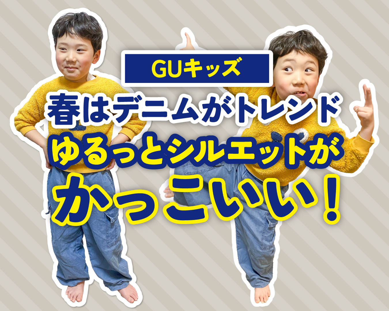 【GUキッズ】この春はデニムがトレンド！ゆるっとシルエットがかっこいい！