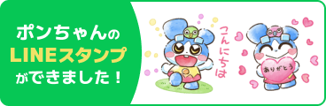 ポンちゃんのLINEスタンプができました！