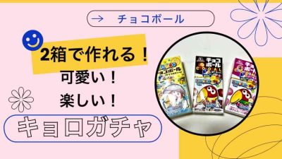 『チョコボール』の箱2つ使ってキョロガチャが作成できる！ 作ってみた