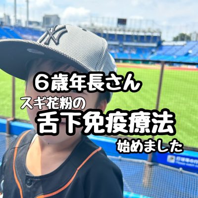 花粉症の年長さん、舌下免疫療法をはじめました！