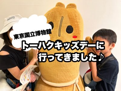 子供も大人も楽しめる！トーハクキッズデーで子供の美術展デビュー！