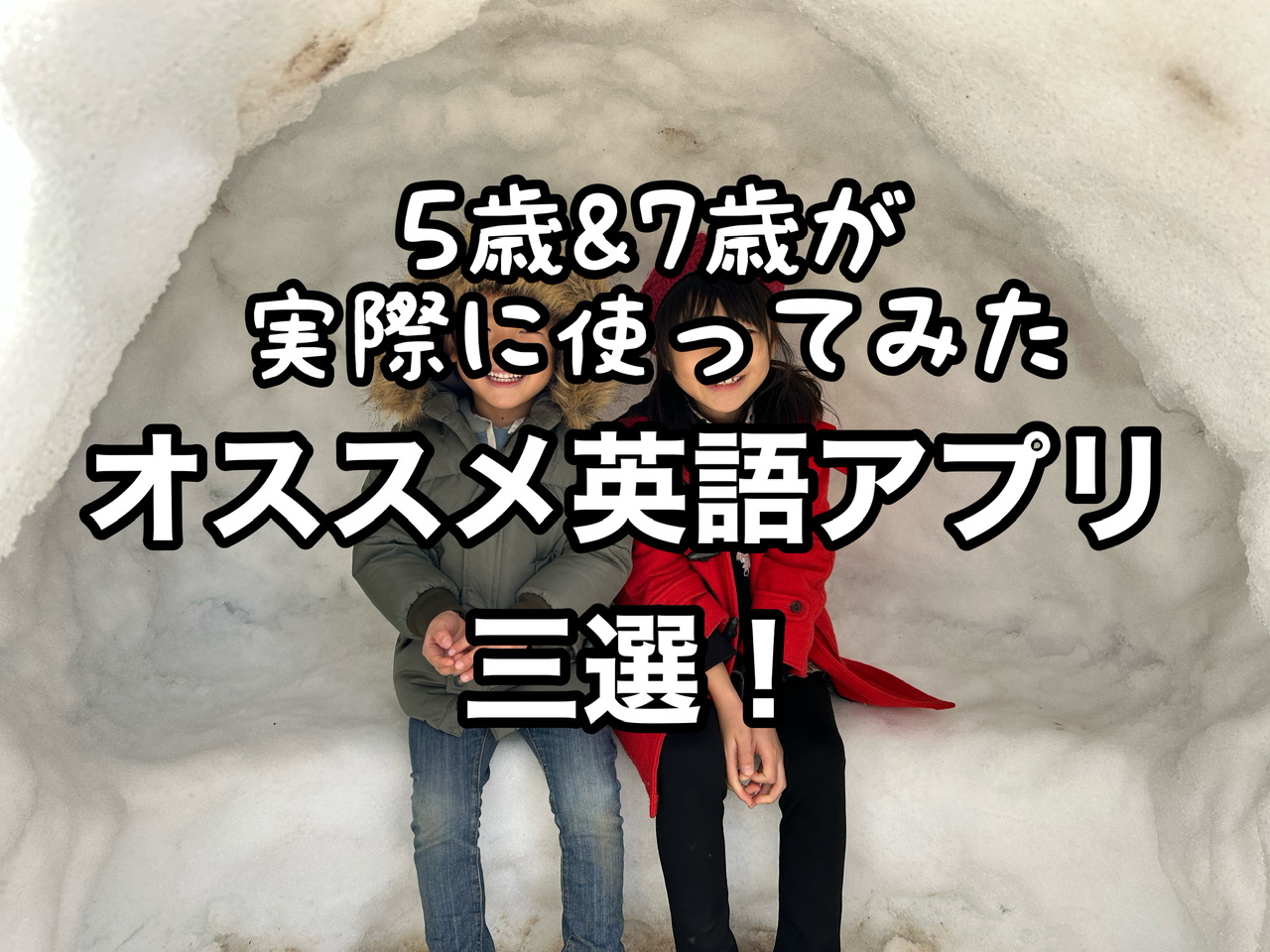 【英語学習アプリ】５歳＆７歳が実際に使ってみたらどうだった…？【オススメ３選】