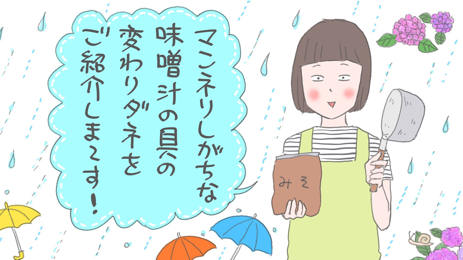 やる気のなさは梅雨明けせず…。「変わりダネ味噌汁」で乗り切ろう