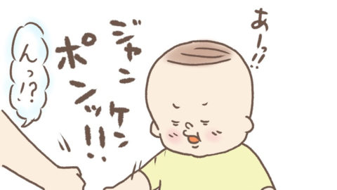 2歳息子と「ジャンケンポンッ！」出したその手は…！