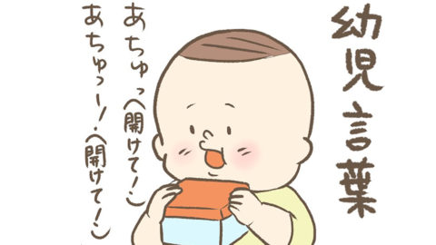 父さんの萌え～は儚きもの（涙）幼児言葉で“嬉し切ない”ひと時