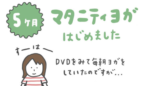 安定期はマタニティヨガでリラックス。でも、ヨガより癒し効果をもたらしたのは…!?