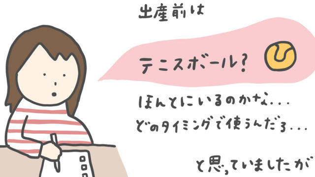 産前は「テニスボールいつ使うの？」と思ったけれど…タイミングは本能でわかった！