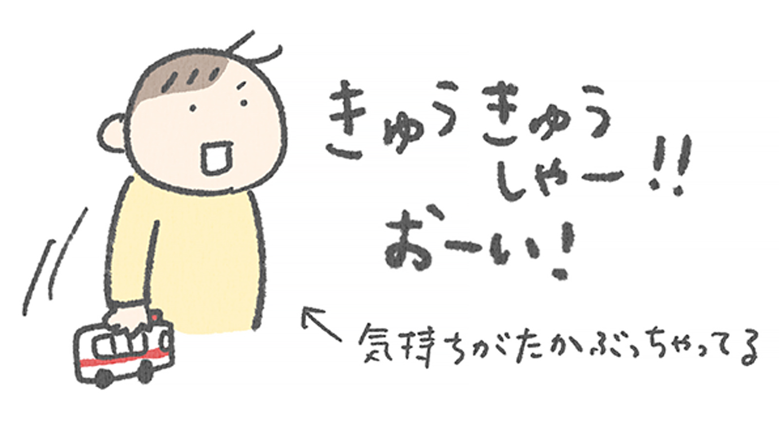 はたらく車大好きな2歳息子。救急車で遊んでいると気持ちがたかぶってきて…