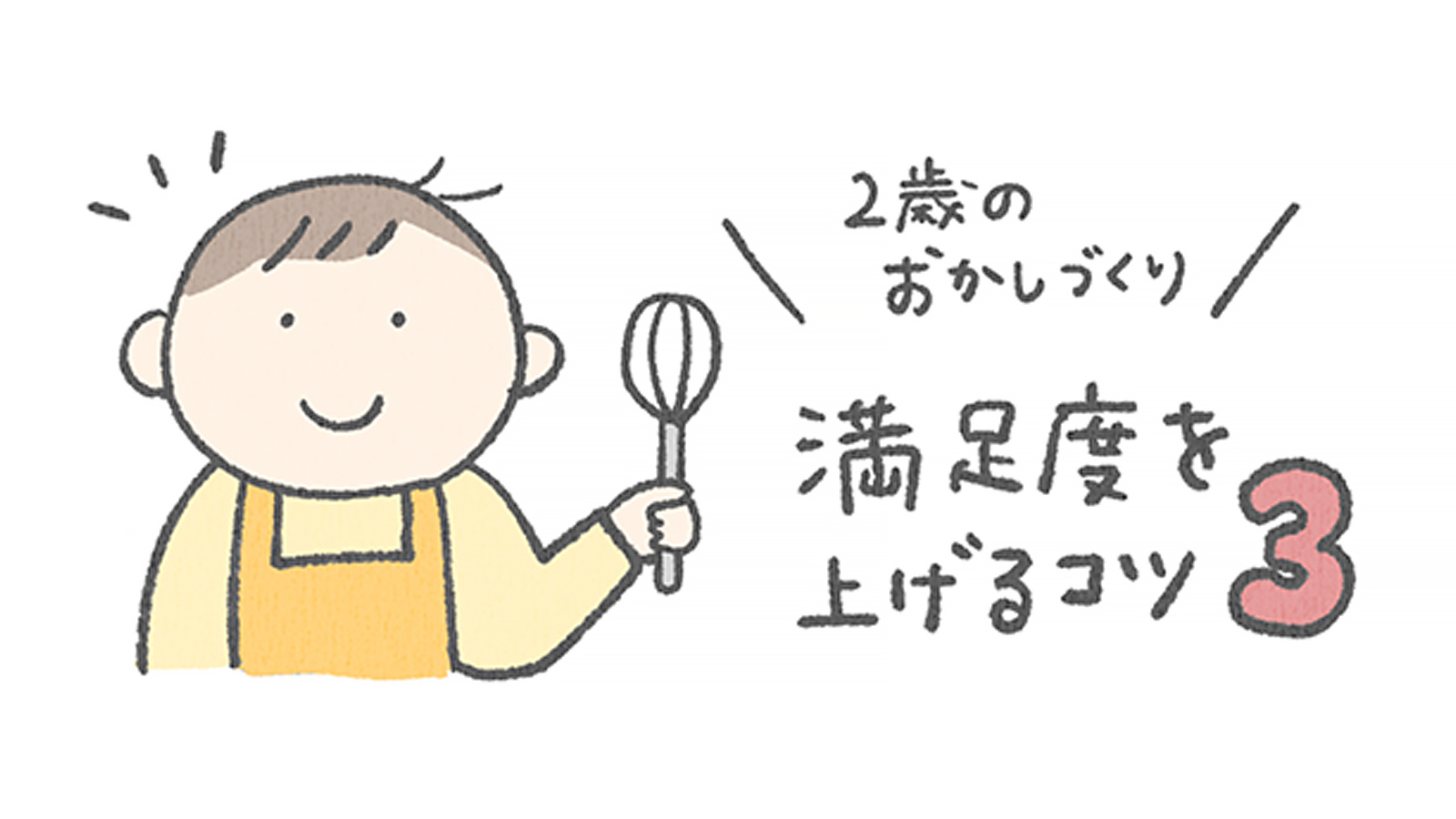 2歳のおかしづくり、満足度を上げるコツ3つ。自分でやったと感じることが大事