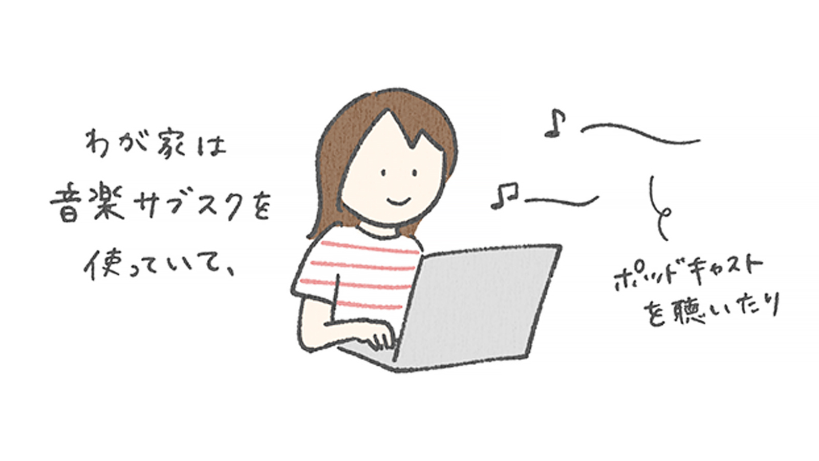 わが家の必須サービス「音楽サブスク」の意味を考えさせられたできごと