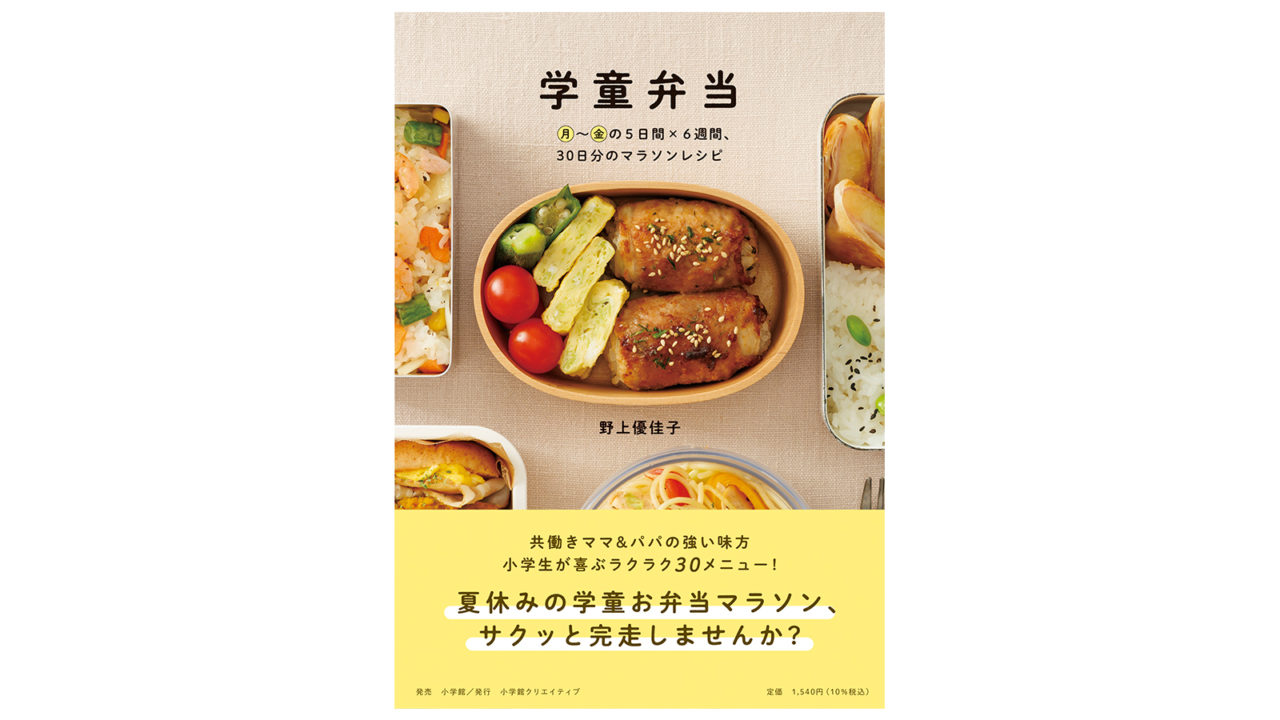 弁当コンサルタントに聞く！初心者に優しい「学童弁当」のレシピは？傷みにくくする工夫も