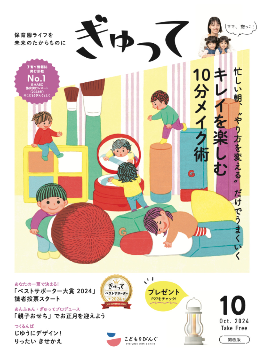 ぎゅって2024年10月号
