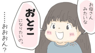 お母さんみたいな「おとこ」になりたい…？娘の言い間違いに焦らされた話