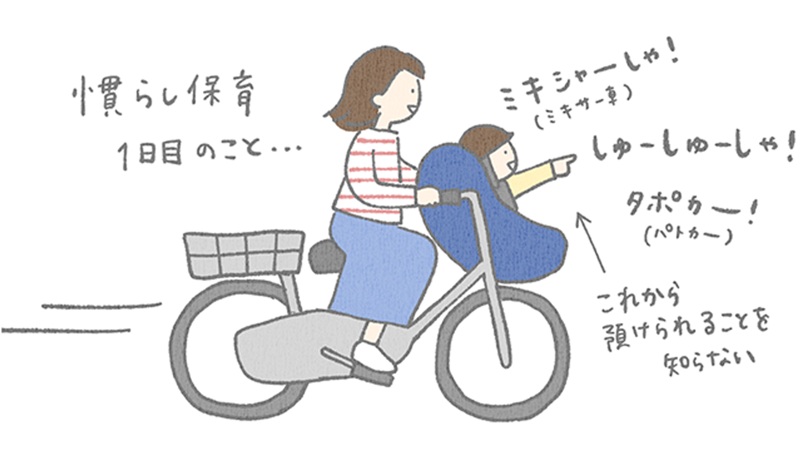 慣らし保育1日目。自転車で息子を送った帰り道にふと思ったこと