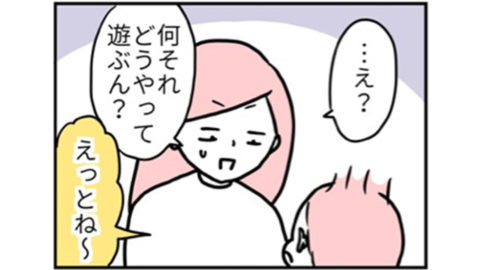 これは何をしたら…？「あそぼ〜！」と言われて付き合ってみたものの