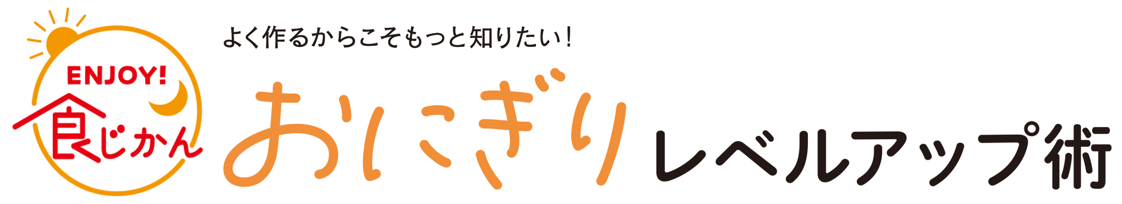 よく作るからこそもっと知りたい！おにぎりレベルアップ術