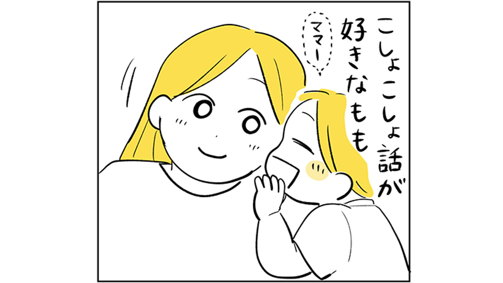 びっくりした…息子との楽しい「こしょこしょ話」が一瞬にして終わったワケ