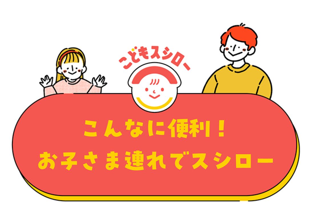 細巻カットやネギ抜きまで！「こどもスシロー」うれしい7つのサービス