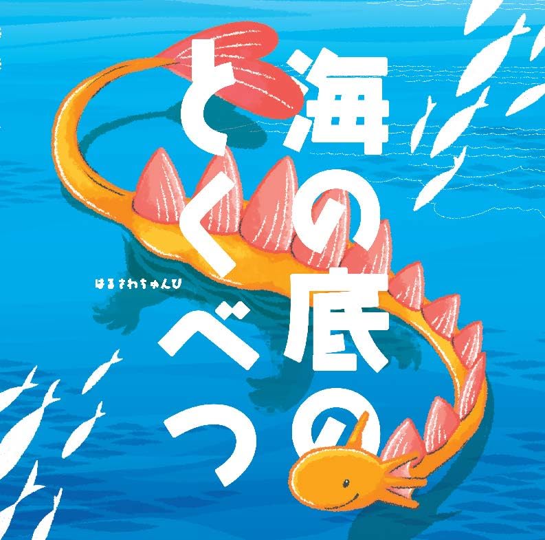 親子で読みたい！楽しく前向きな気持ちで“SDGs”について考えられる絵本『海の底のとくべつ』