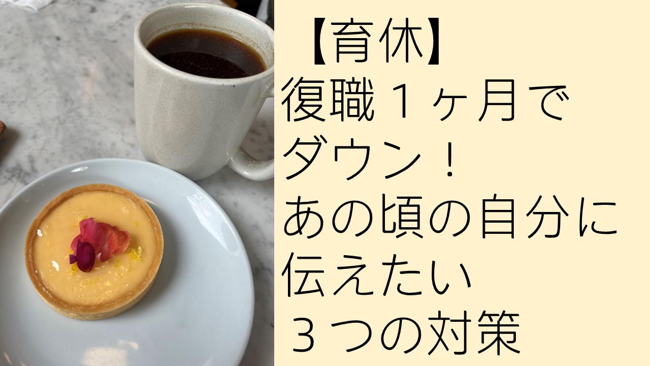 【育休明け】復職1カ月でダウン！あの頃の自分に伝えたい3つの対策