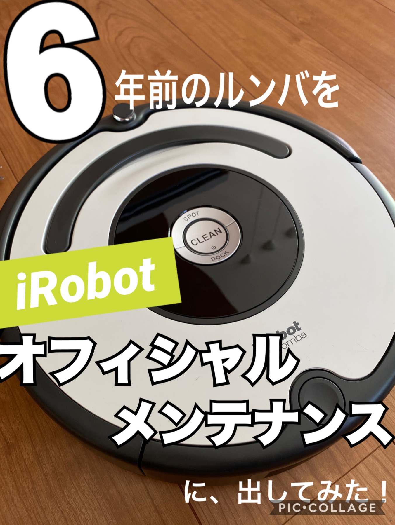 6年前のルンバをiRobotオフィシャルメンテナンスに出してみた！