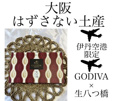 関西限定！ 絶対はずさない大阪土産はこれ！『GODIVA×八ツ橋』