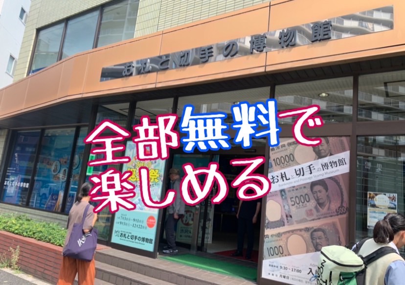 【ハガキ作りも無料！】お札と切手の博物館☆夏休みのお出掛けや自由研究におすすめ！