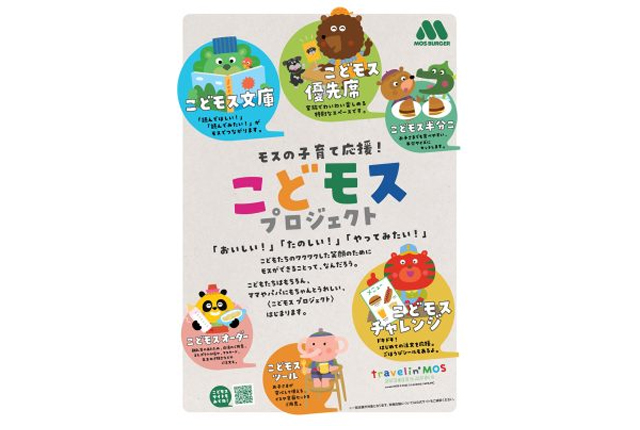 子連れのための優先席も！モスバーガーが子連れ外食を応援「こどモスプロジェクト」