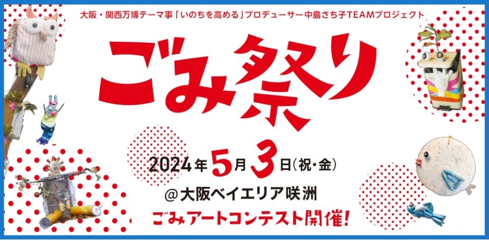 【5/3（金）イベント】大阪ベイエリア咲洲モリーナで「ごみ祭り」を開催！