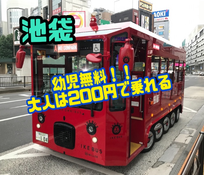 一度は絶対に乗って欲しい！オンリーワンのIKEBUSはワクワクが止まらない