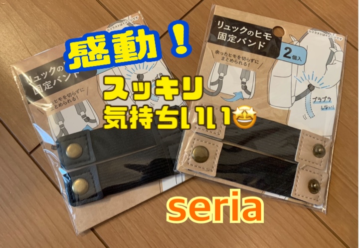 ハァ……またか…【セリア】リュックの紐がブラブラ…が一瞬で直る、超便利アイテム！