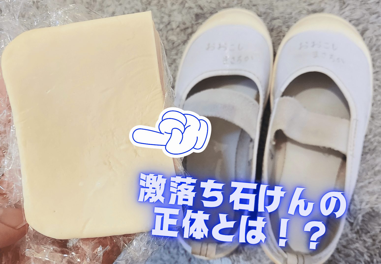 【上履きの汚れも真っ白に！】非売品のこの石鹸、何でできてると思う？※汚れ落ちの画像あり